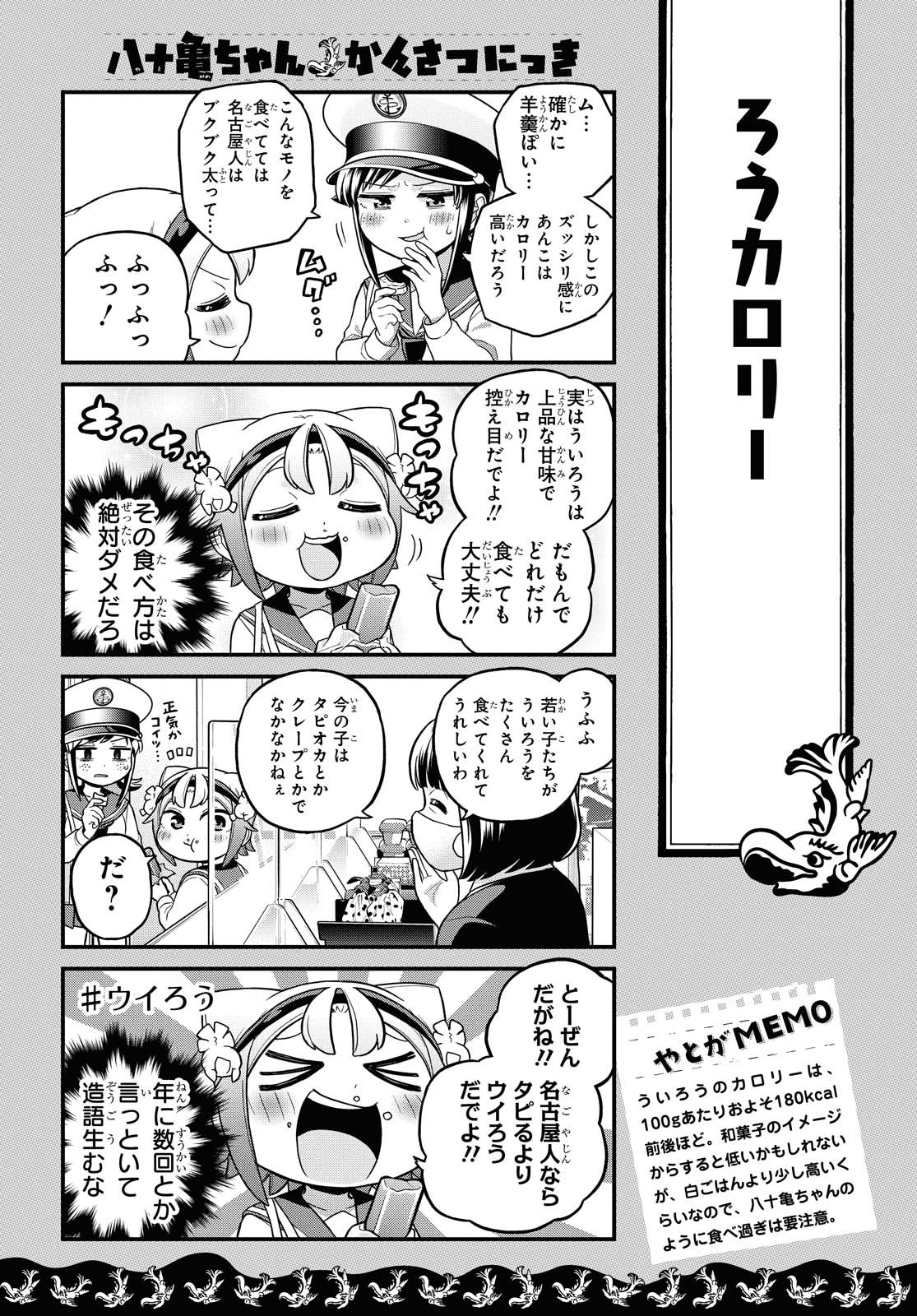 八十亀ちゃんかんさつにっき 第57.2話 - Page 6