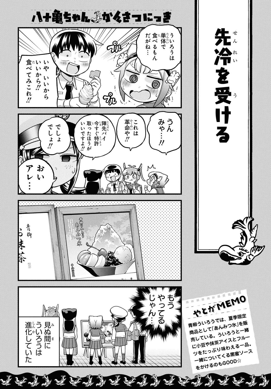 八十亀ちゃんかんさつにっき 第57.2話 - Page 10