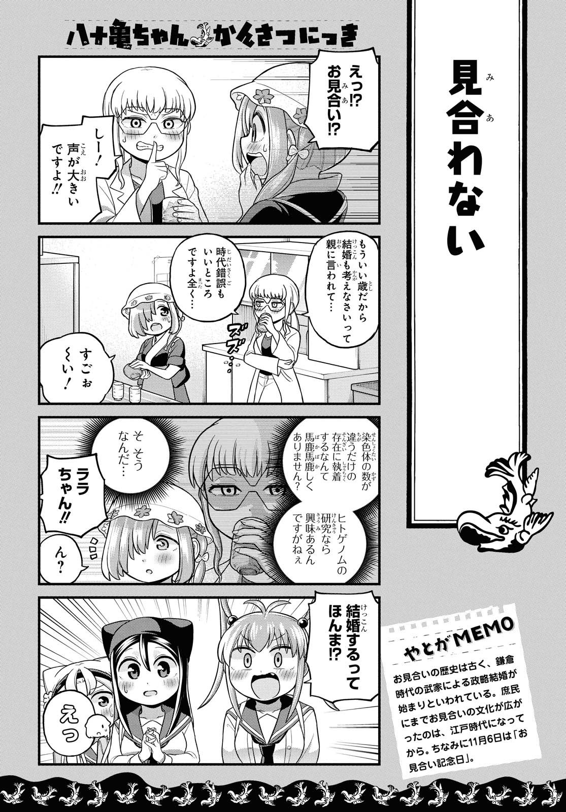 八十亀ちゃんかんさつにっき 第58.1話 - Page 7