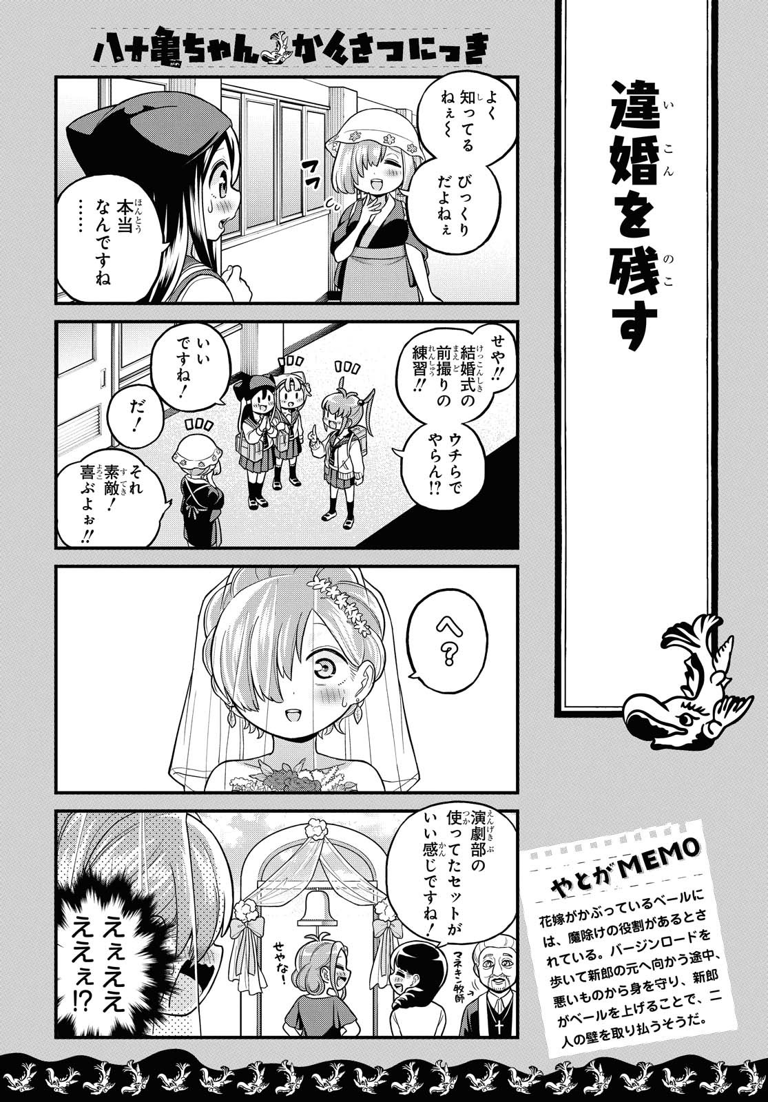 八十亀ちゃんかんさつにっき 第58.1話 - Page 8