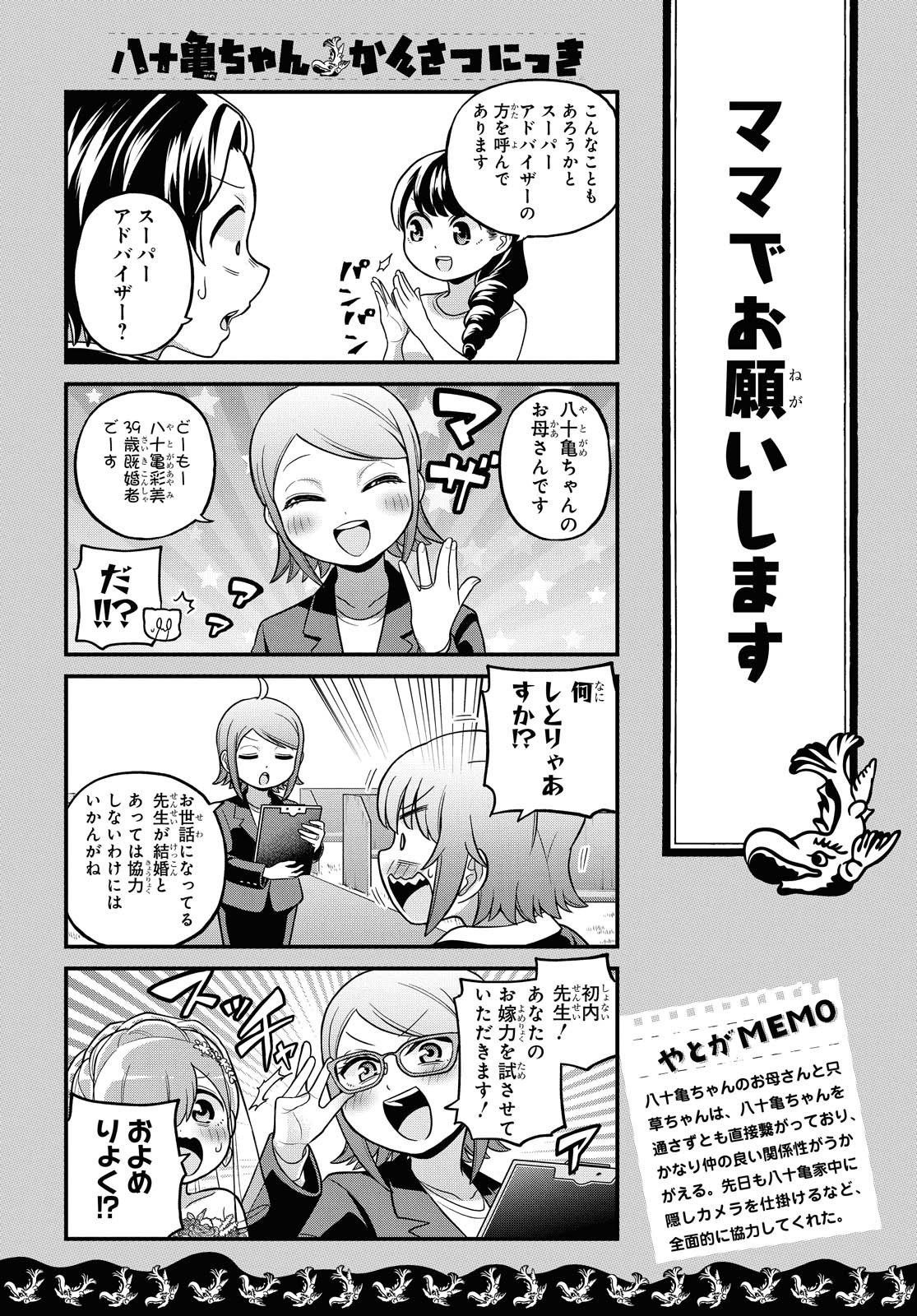 八十亀ちゃんかんさつにっき 第58.1話 - Page 10