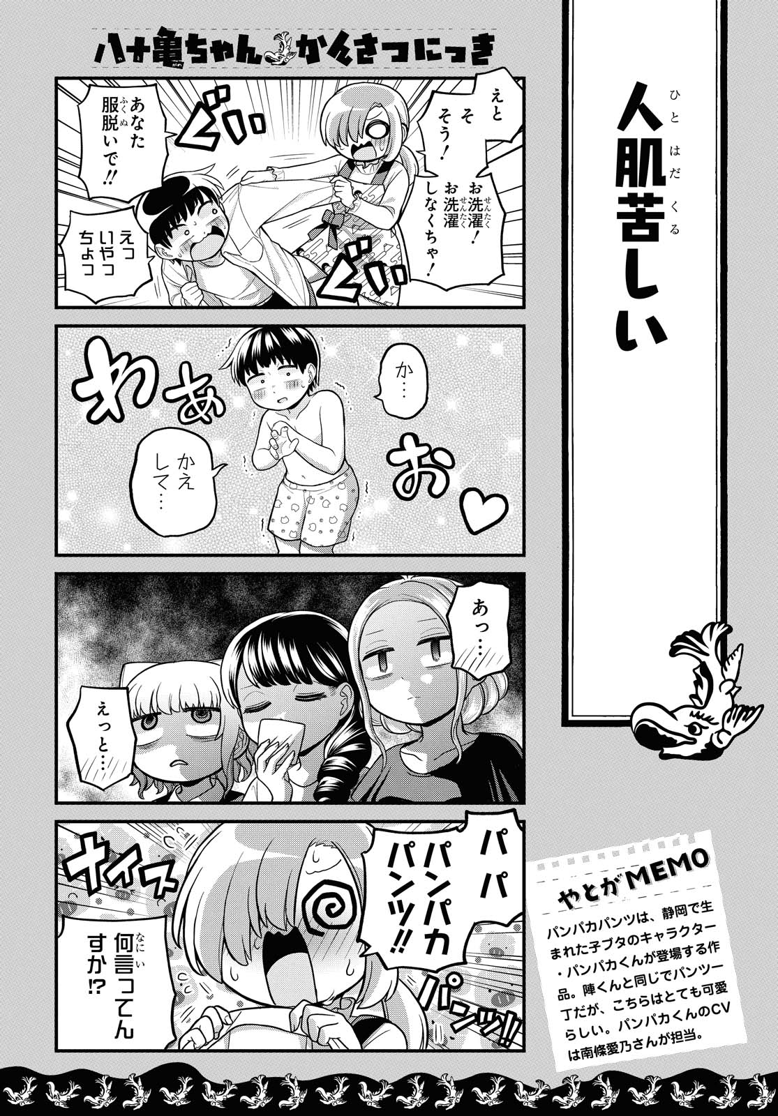 八十亀ちゃんかんさつにっき 第58.2話 - Page 1