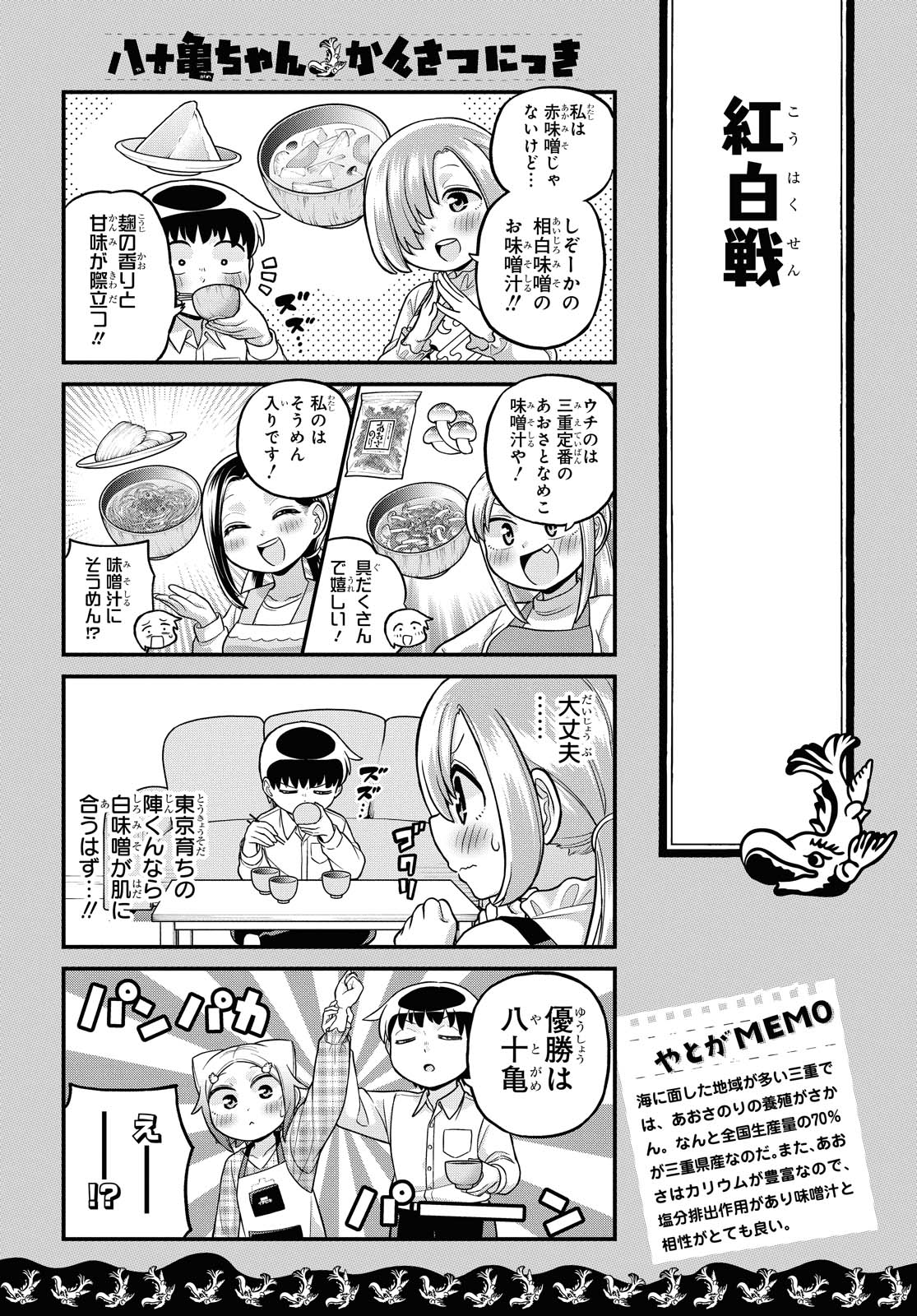 八十亀ちゃんかんさつにっき 第58.2話 - Page 8