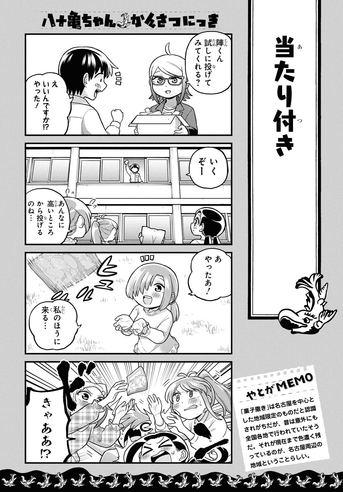 八十亀ちゃんかんさつにっき 第59話 - Page 4