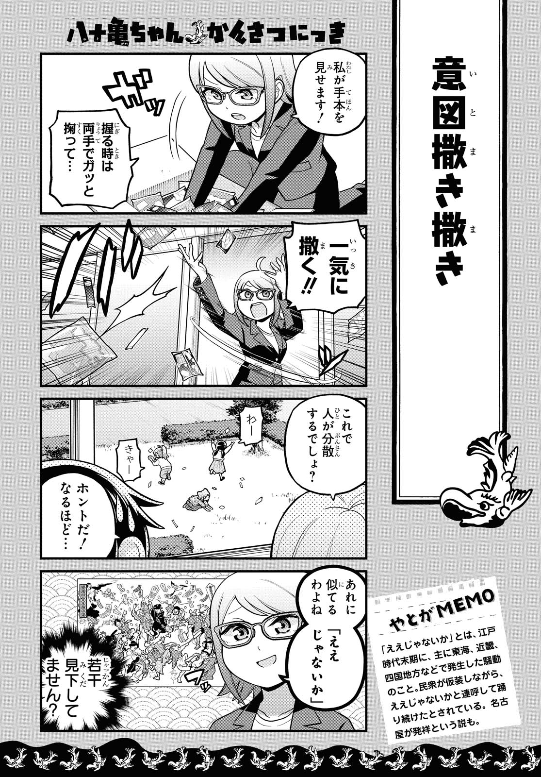 八十亀ちゃんかんさつにっき 第59話 - Page 6