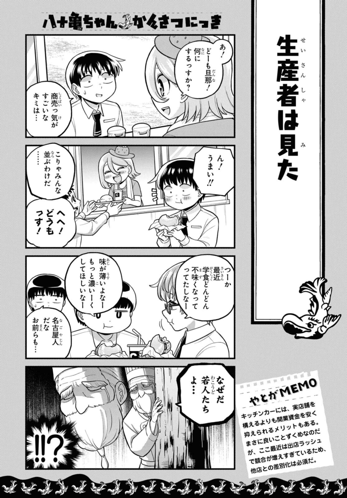 八十亀ちゃんかんさつにっき 第61.1話 - Page 3