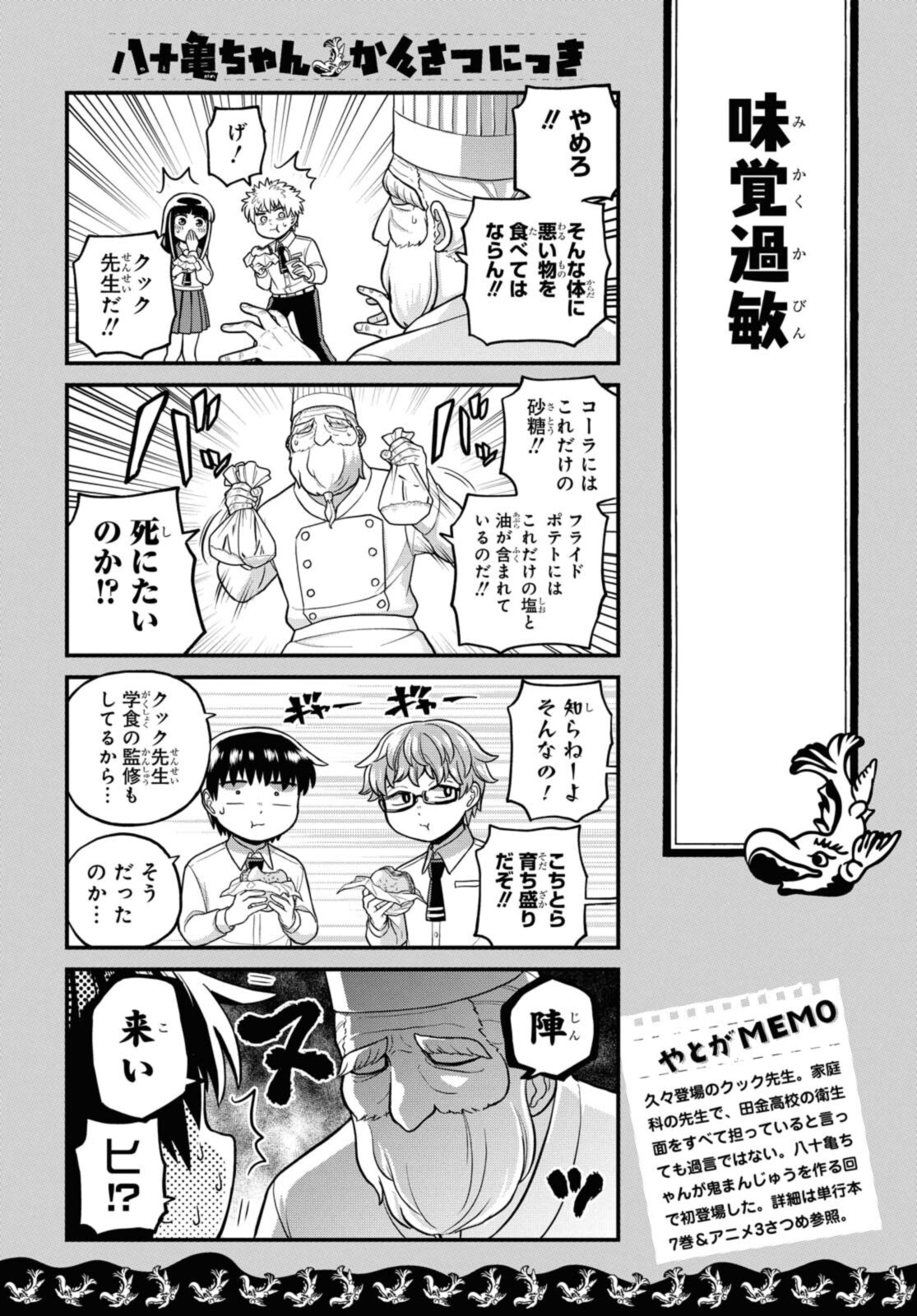 八十亀ちゃんかんさつにっき 第61.1話 - Page 4