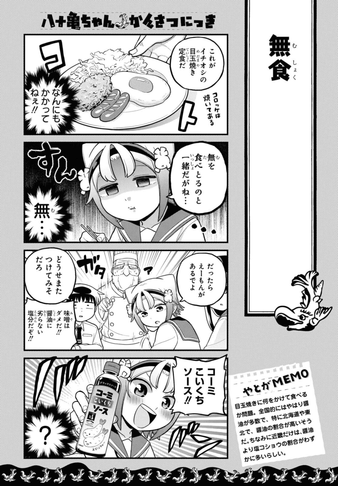 八十亀ちゃんかんさつにっき 第61.1話 - Page 7