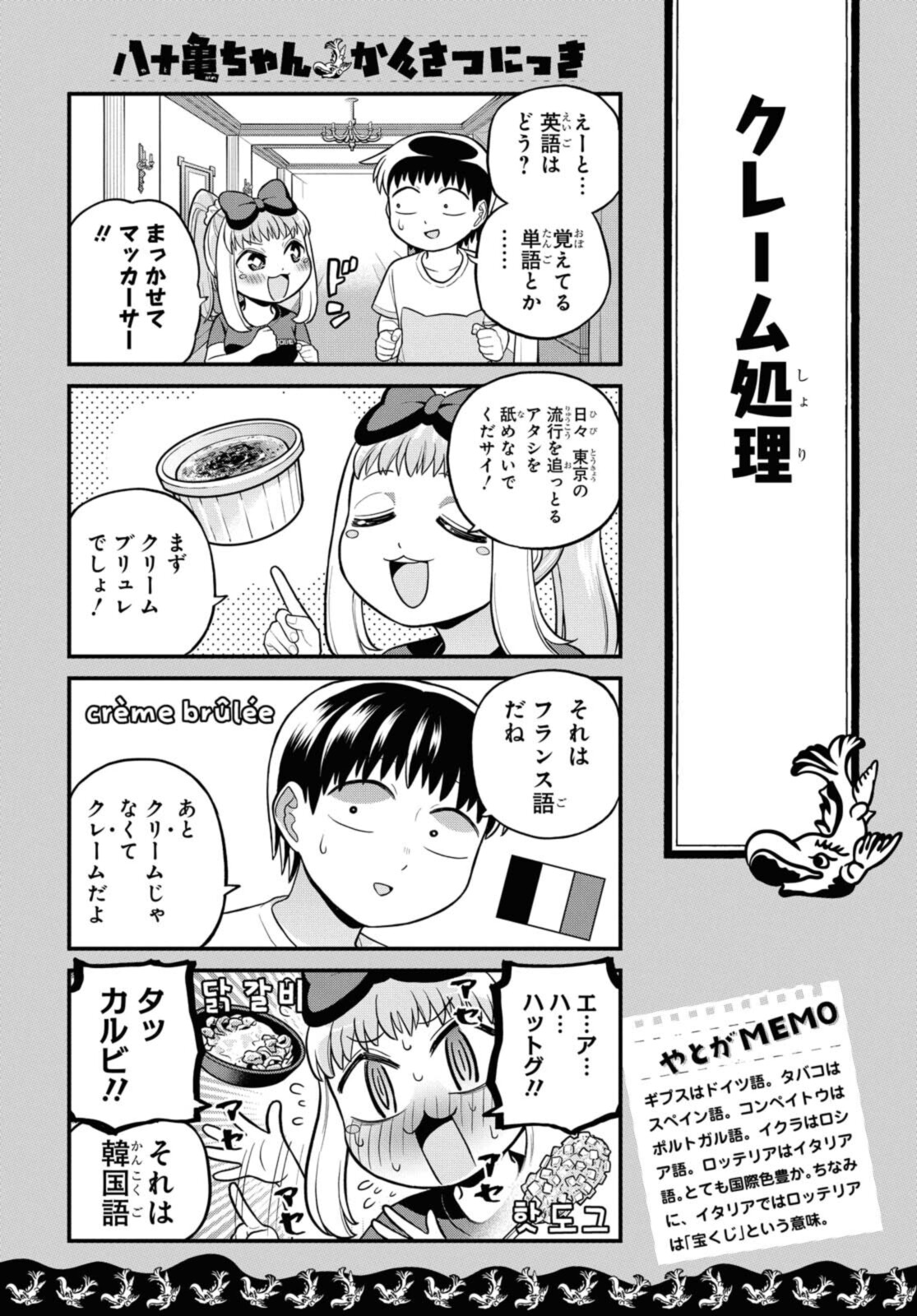 八十亀ちゃんかんさつにっき 第62.2話 - Page 2