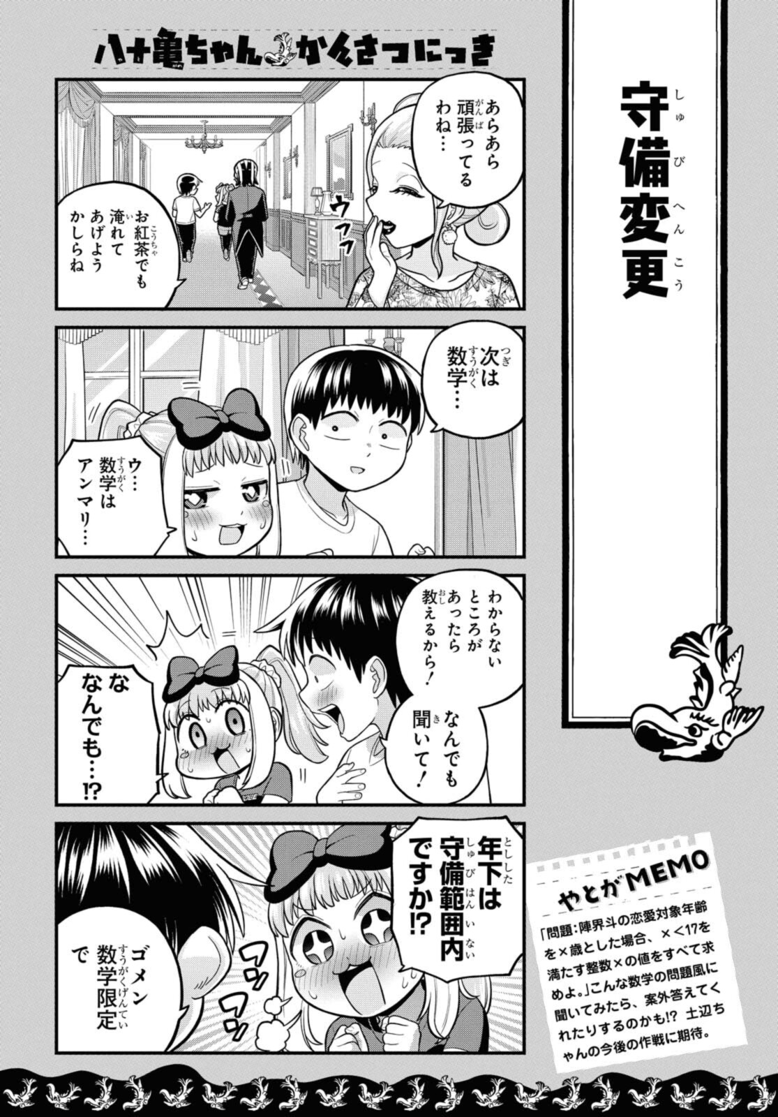 八十亀ちゃんかんさつにっき 第62.2話 - Page 3