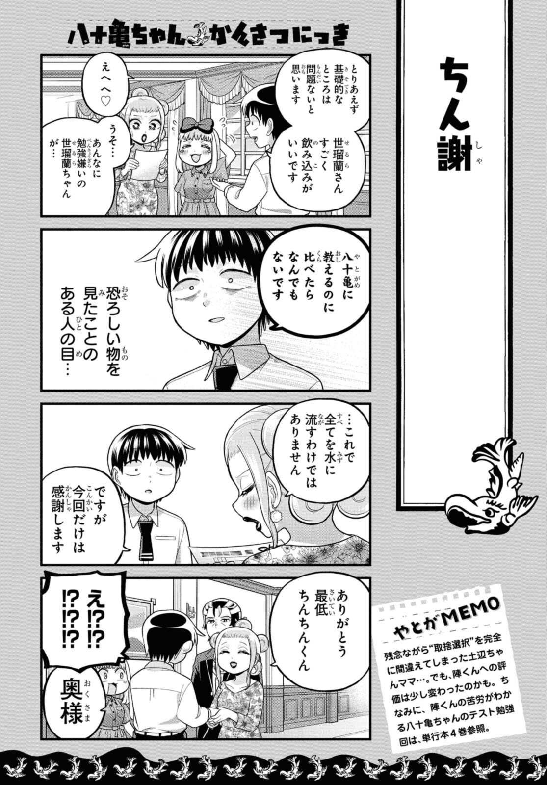 八十亀ちゃんかんさつにっき 第62.2話 - Page 8