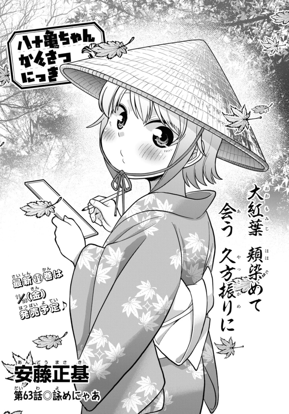 八十亀ちゃんかんさつにっき 第63話 - Page 1