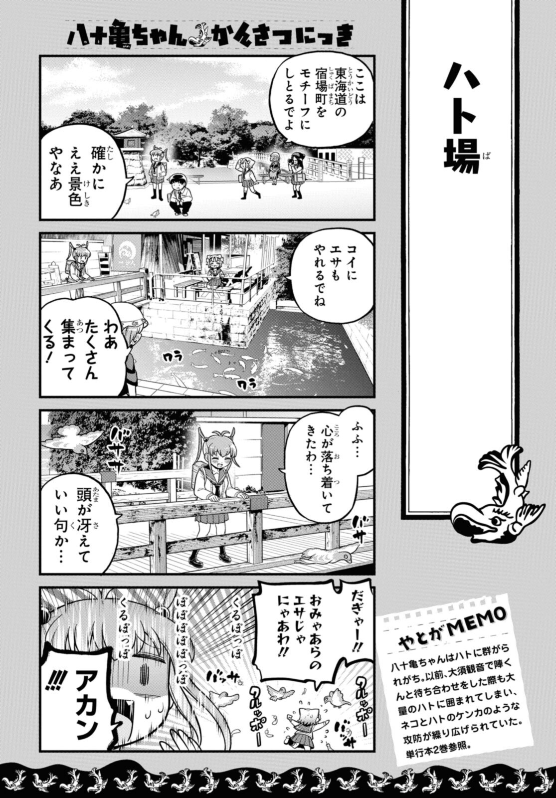 八十亀ちゃんかんさつにっき 第63話 - Page 14