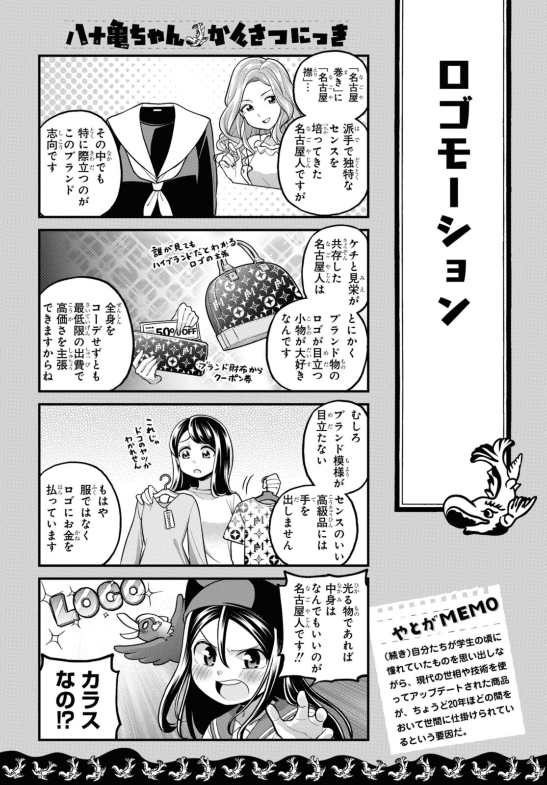 八十亀ちゃんかんさつにっき 第64話 - Page 8