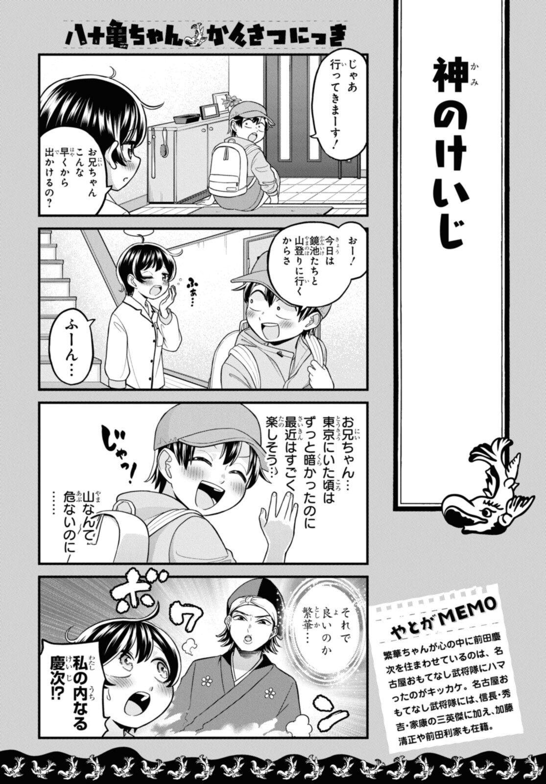 八十亀ちゃんかんさつにっき 第66.1話 - Page 2