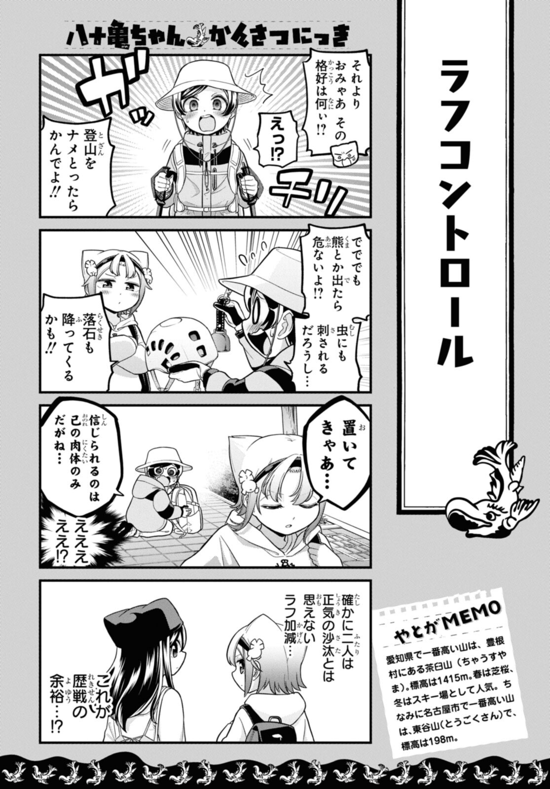 八十亀ちゃんかんさつにっき 第66.1話 - Page 8