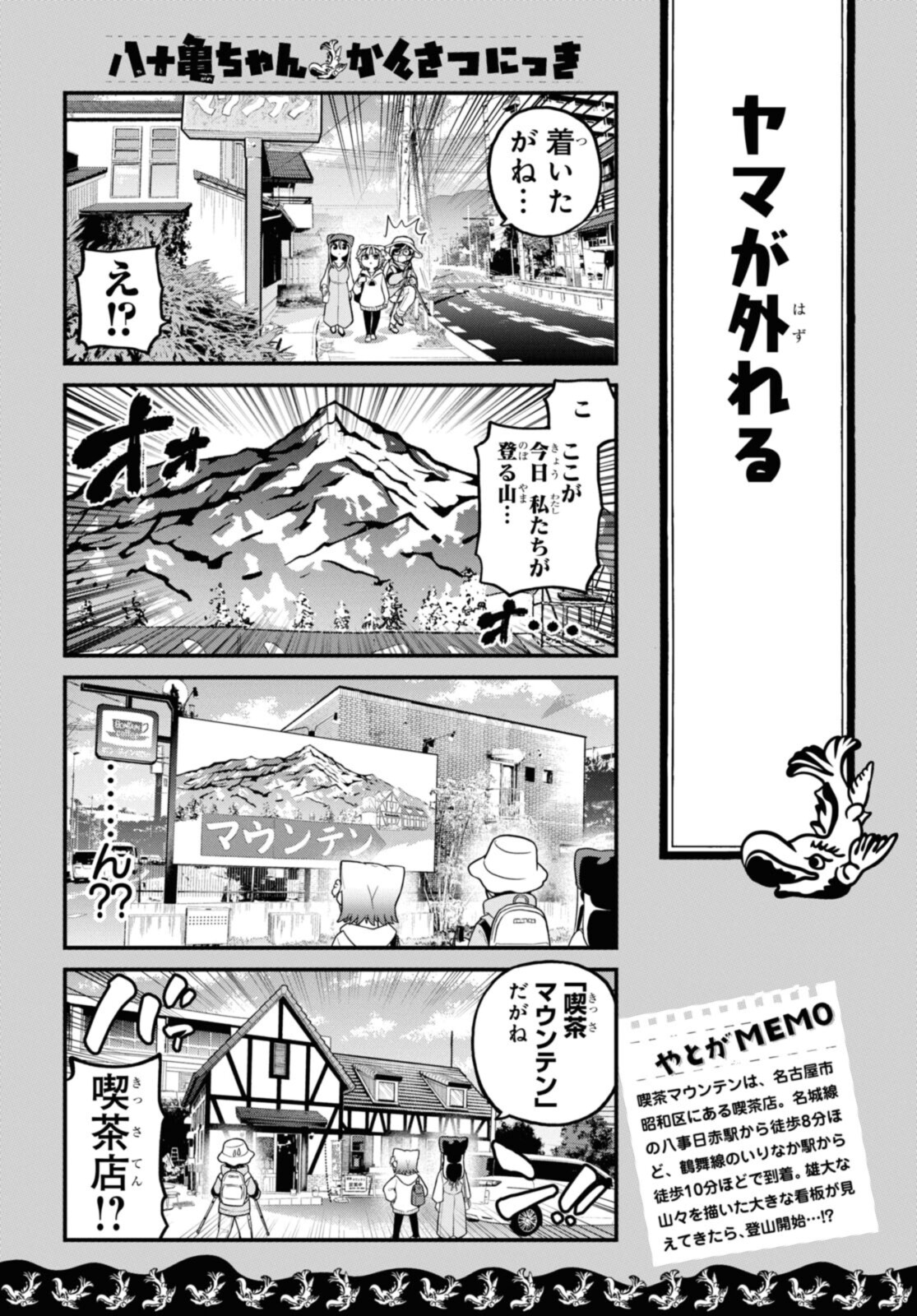 八十亀ちゃんかんさつにっき 第66.1話 - Page 9