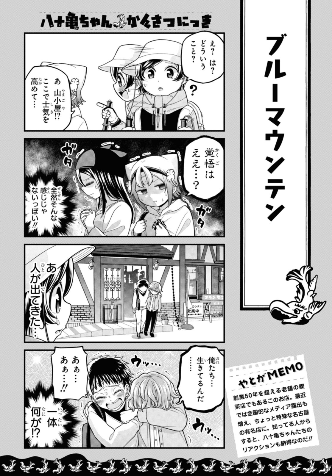 八十亀ちゃんかんさつにっき 第66.1話 - Page 10