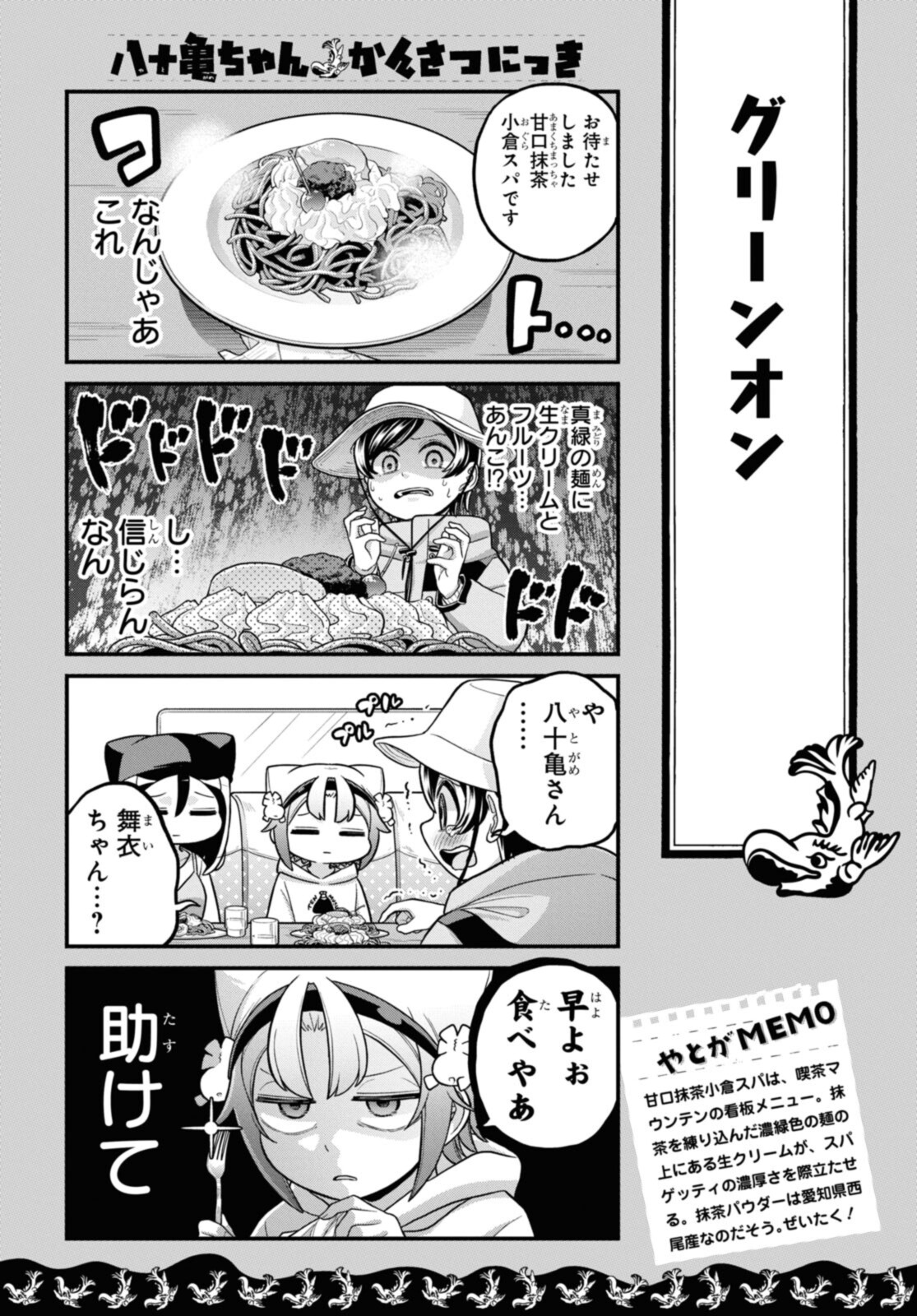 八十亀ちゃんかんさつにっき 第66.2話 - Page 2