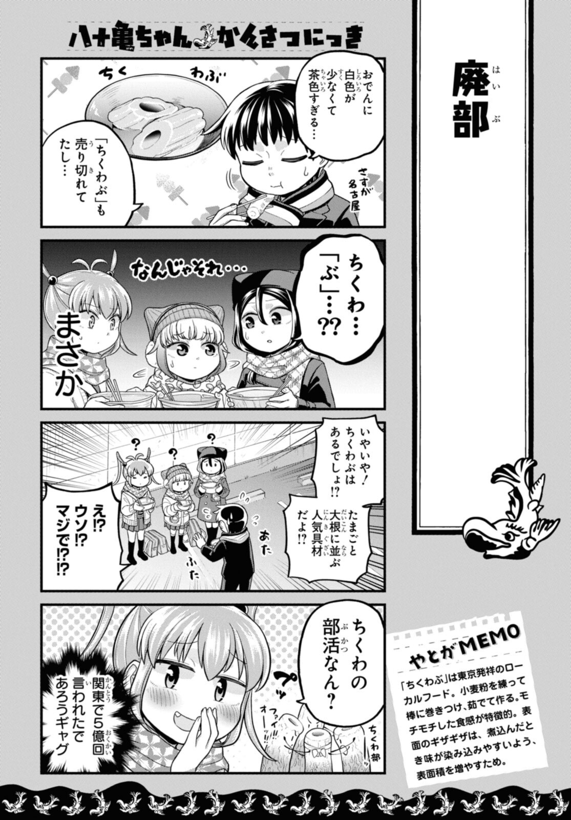 八十亀ちゃんかんさつにっき 第67話 - Page 12