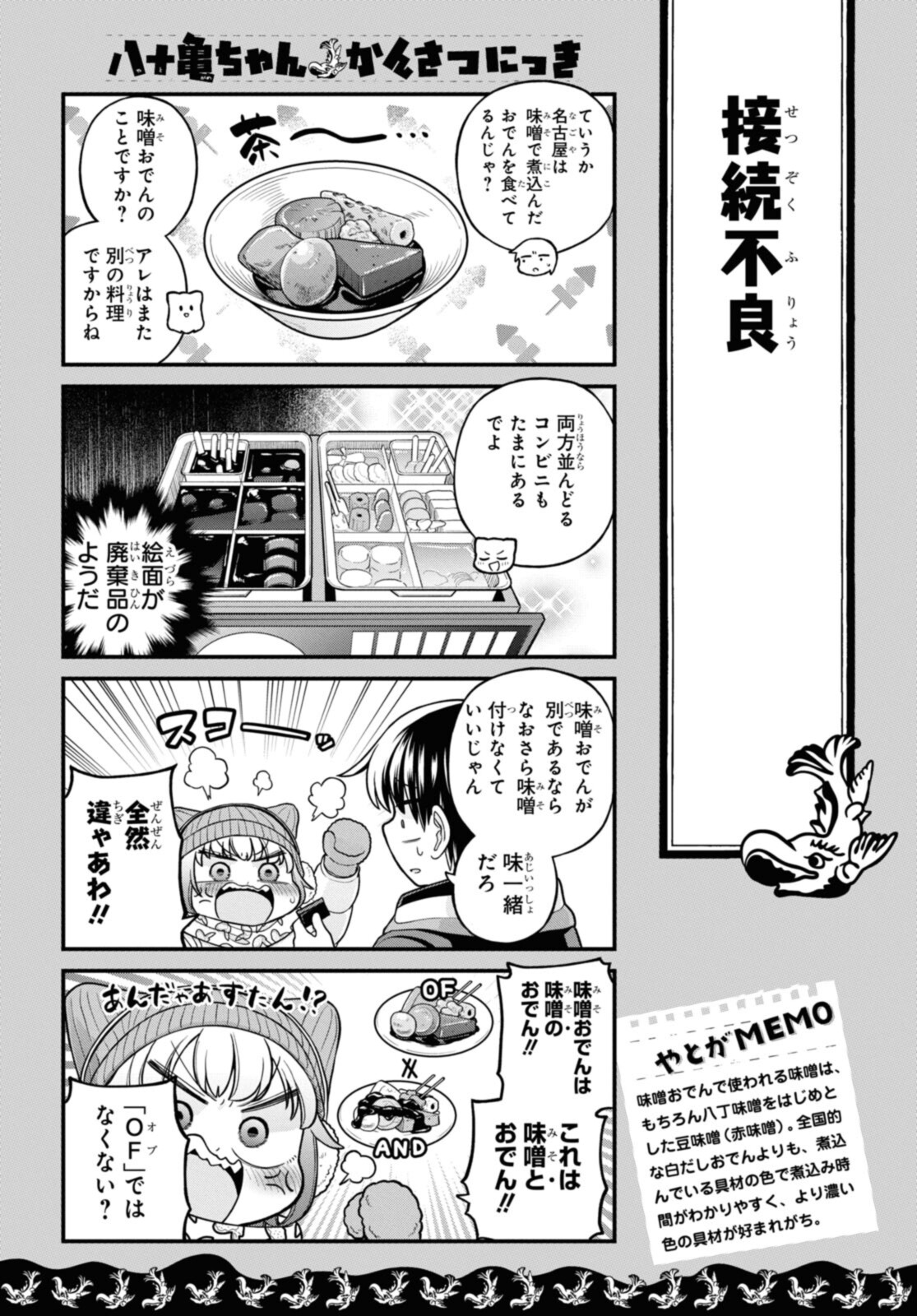 八十亀ちゃんかんさつにっき 第67話 - Page 7