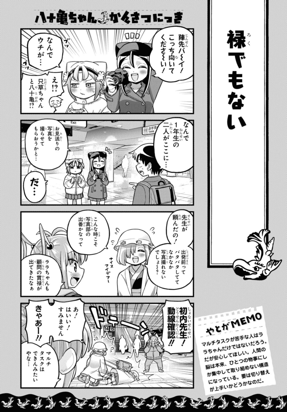 八十亀ちゃんかんさつにっき 第68.1話 - Page 4