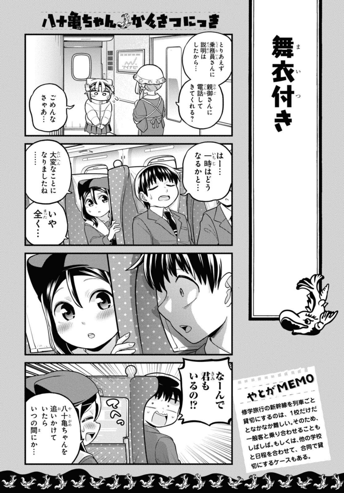 八十亀ちゃんかんさつにっき 第68.2話 - Page 8