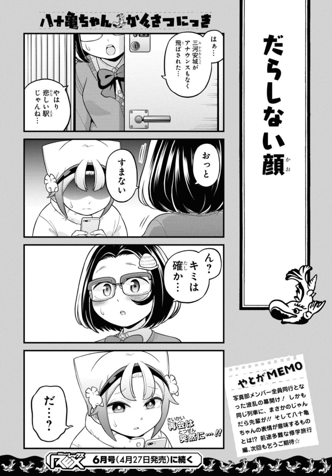 八十亀ちゃんかんさつにっき 第68.2話 - Page 10