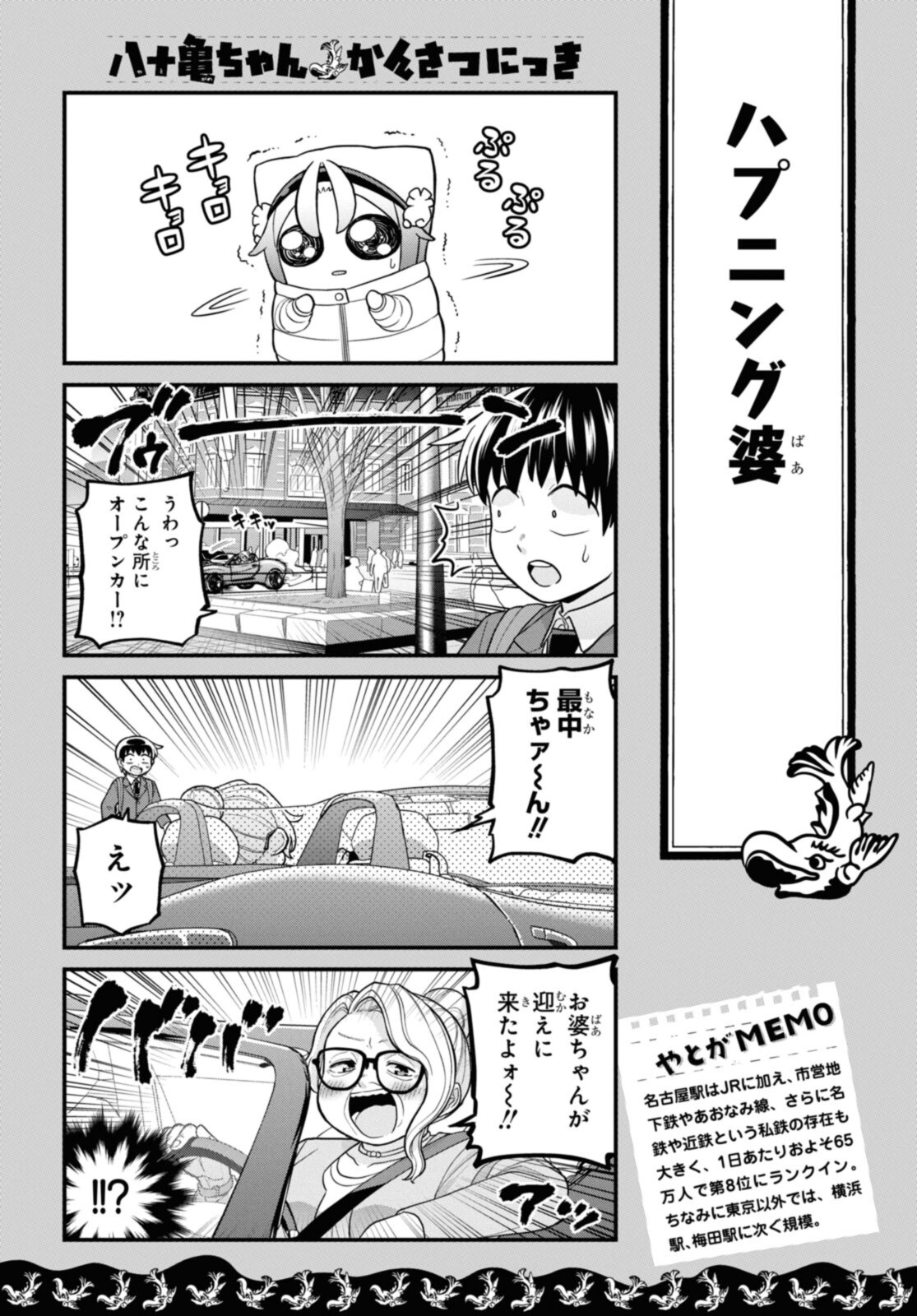 八十亀ちゃんかんさつにっき 第69.1話 - Page 8