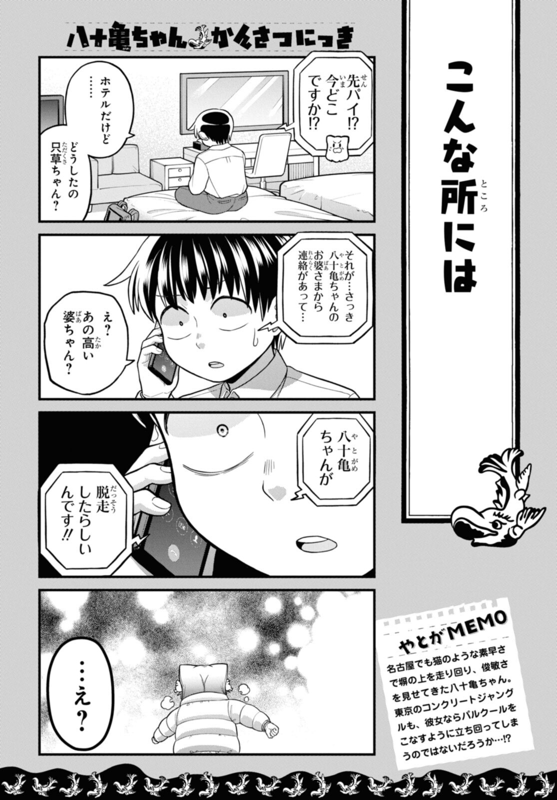 八十亀ちゃんかんさつにっき 第69.2話 - Page 11