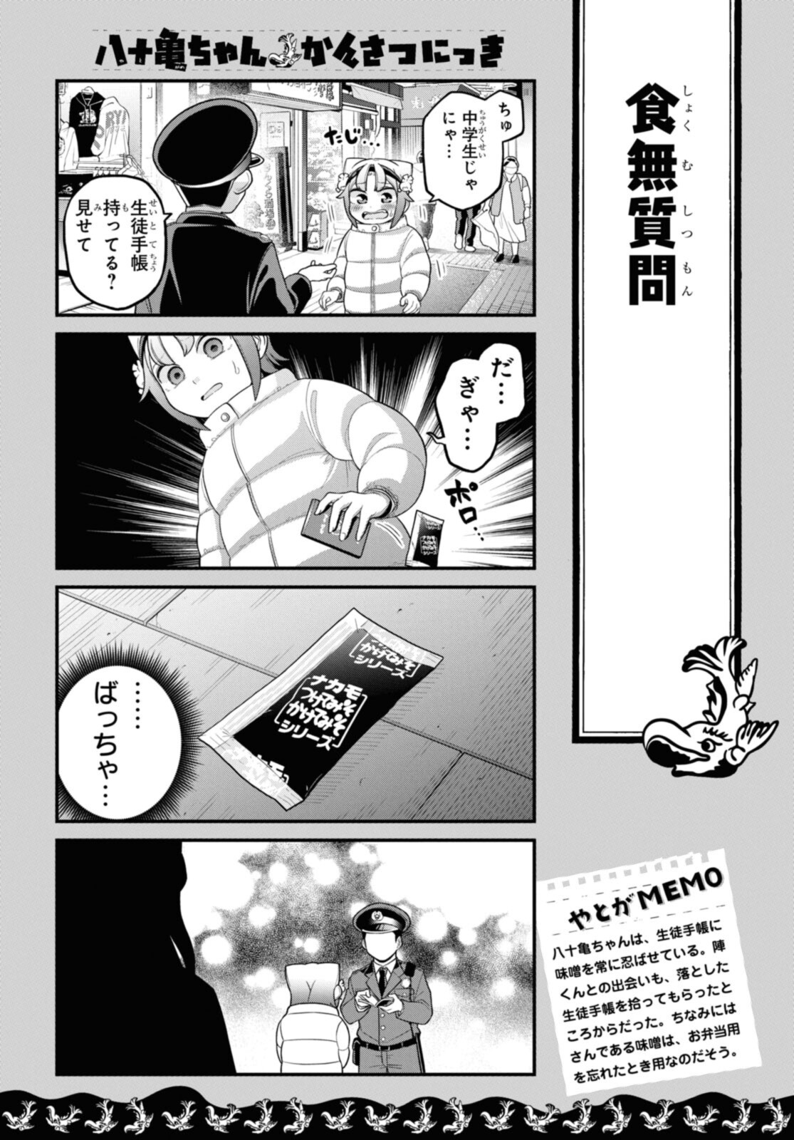 八十亀ちゃんかんさつにっき 第70.1話 - Page 3