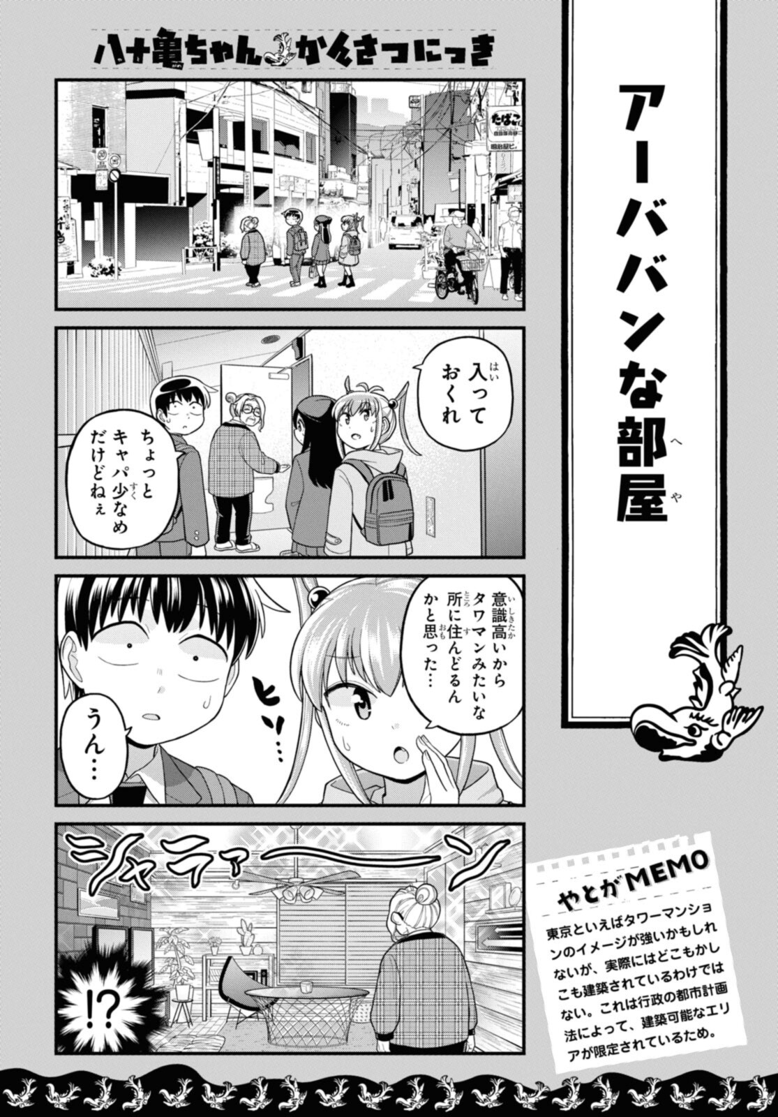 八十亀ちゃんかんさつにっき 第70.1話 - Page 8