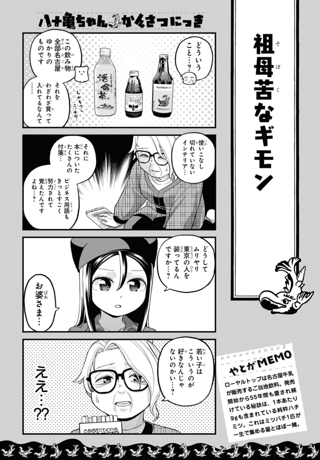 八十亀ちゃんかんさつにっき 第70.2話 - Page 1