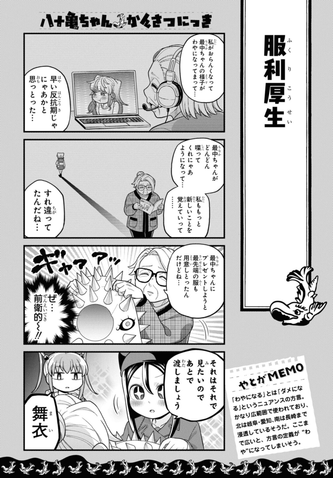 八十亀ちゃんかんさつにっき 第70.2話 - Page 8