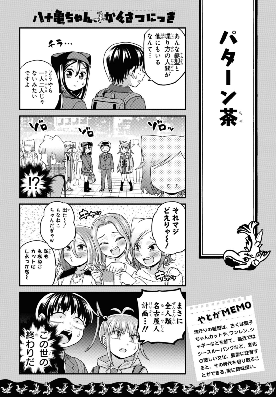 八十亀ちゃんかんさつにっき 第71.1話 - Page 12