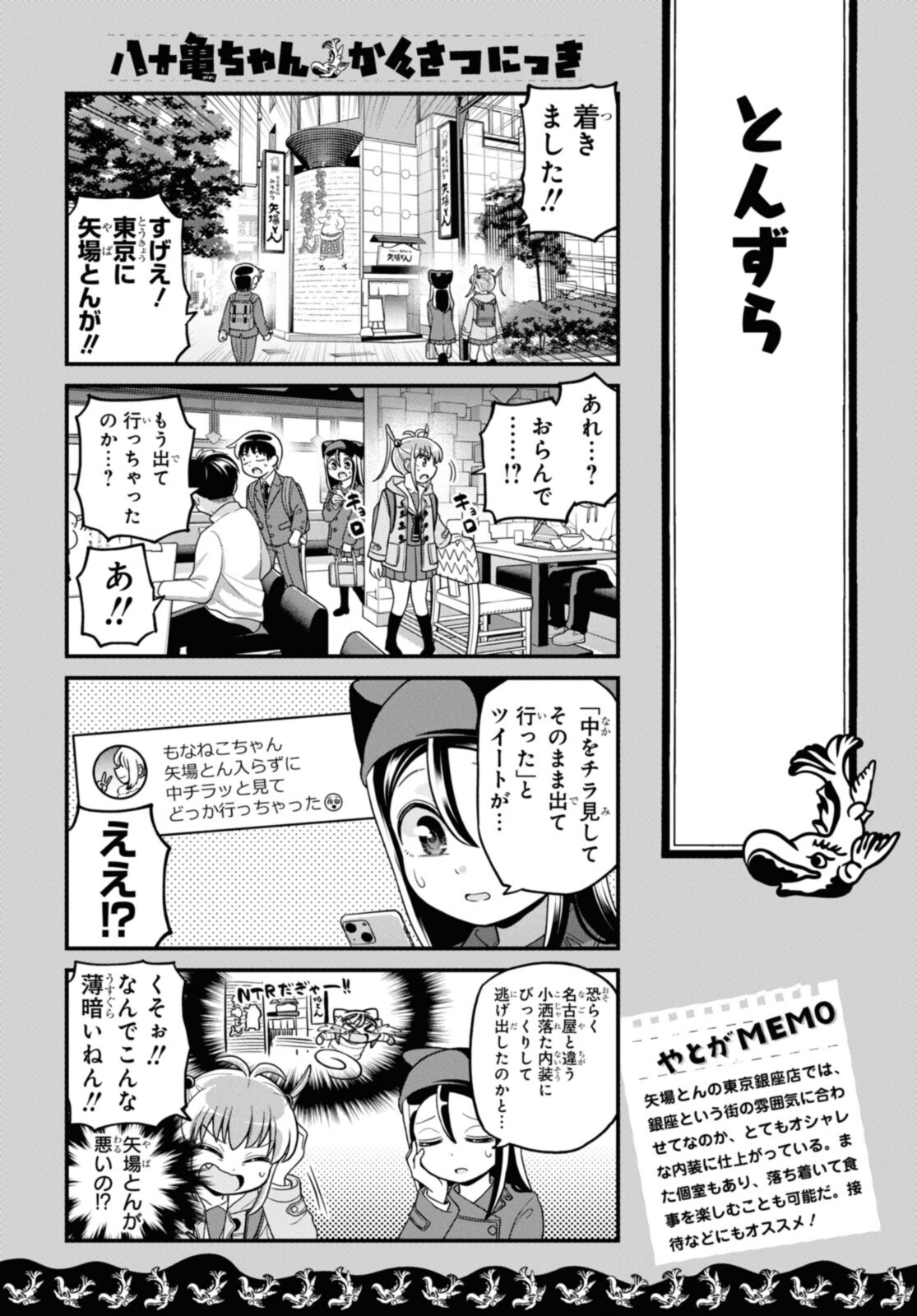 八十亀ちゃんかんさつにっき 第71.1話 - Page 8