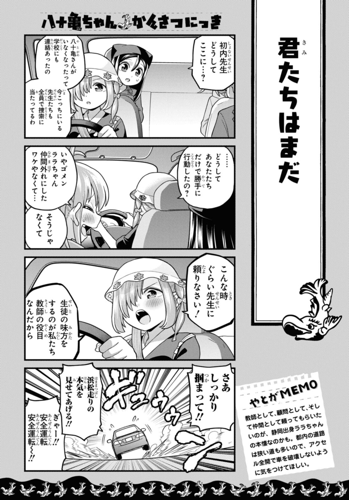 八十亀ちゃんかんさつにっき 第71.1話 - Page 10