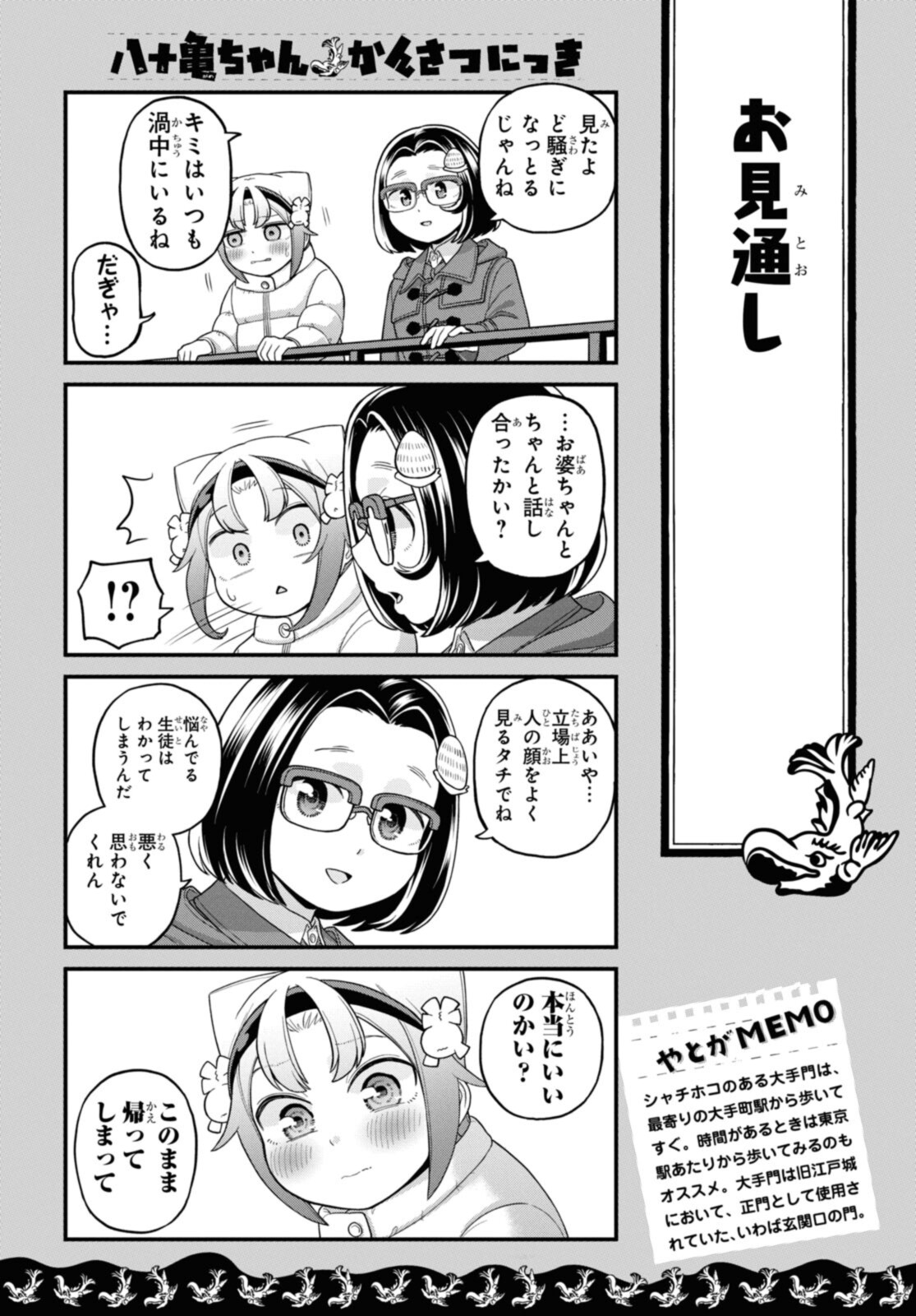 八十亀ちゃんかんさつにっき 第71.2話 - Page 6