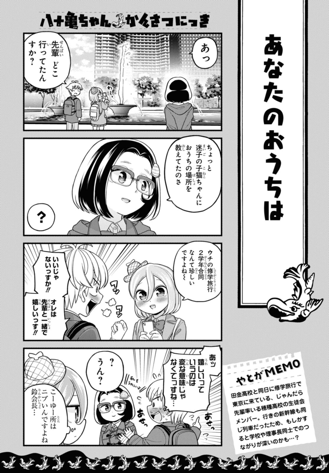 八十亀ちゃんかんさつにっき 第71.2話 - Page 8