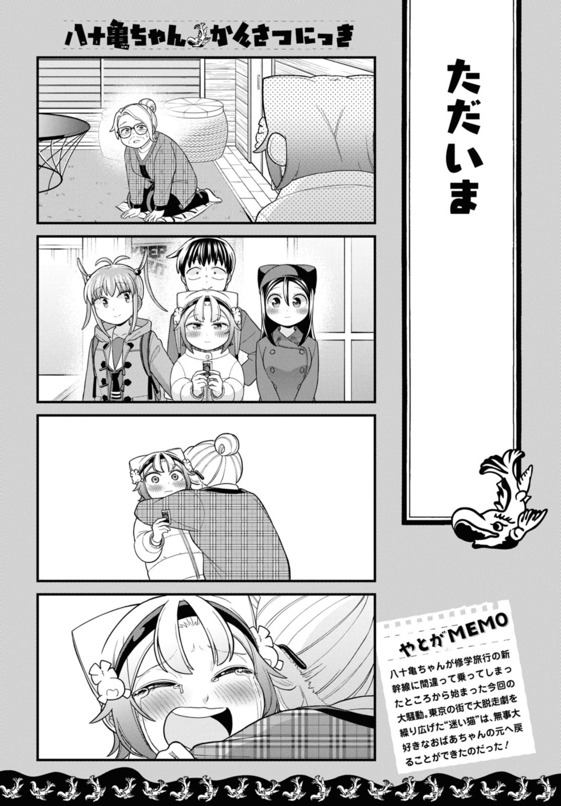 八十亀ちゃんかんさつにっき 第72.2話 - Page 3