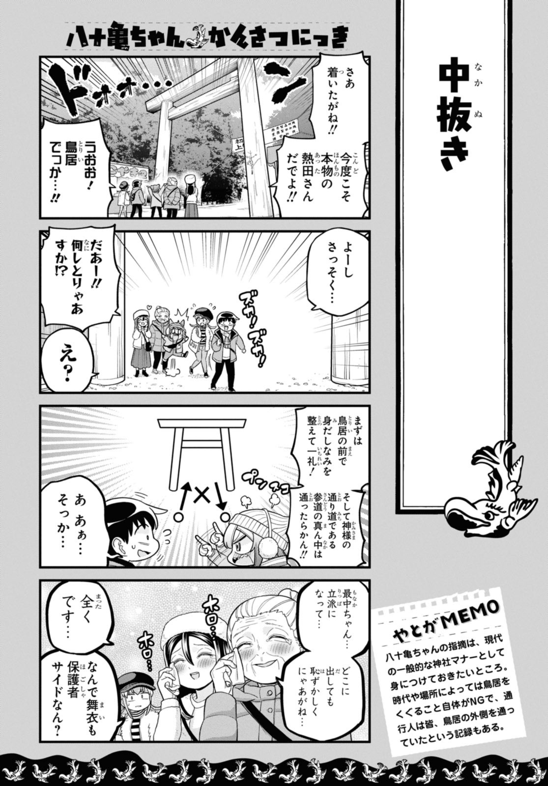 八十亀ちゃんかんさつにっき 第73.1話 - Page 6