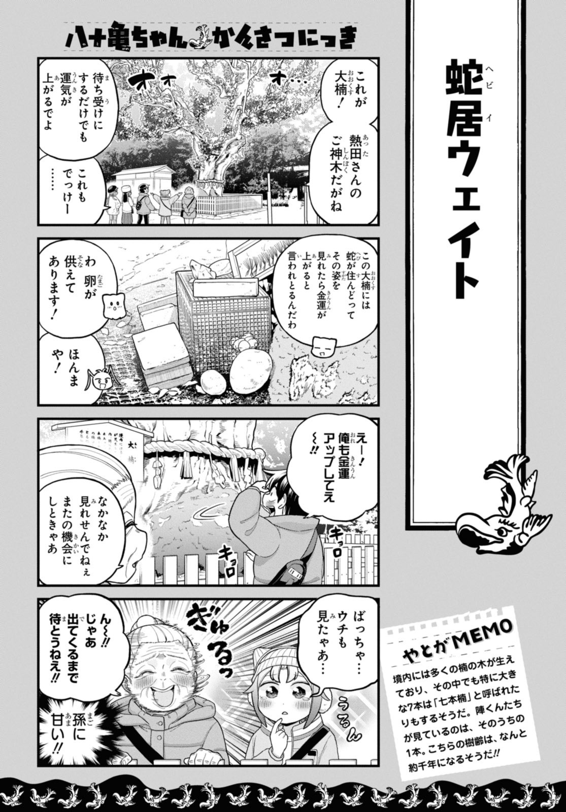 八十亀ちゃんかんさつにっき 第73.1話 - Page 7