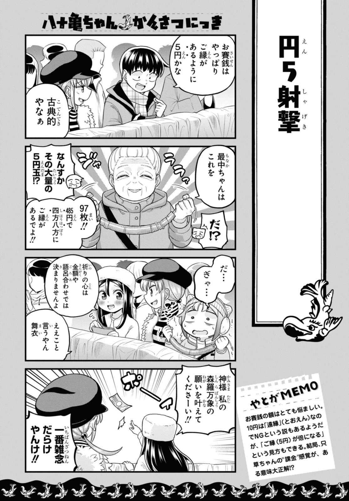 八十亀ちゃんかんさつにっき 第73.1話 - Page 10