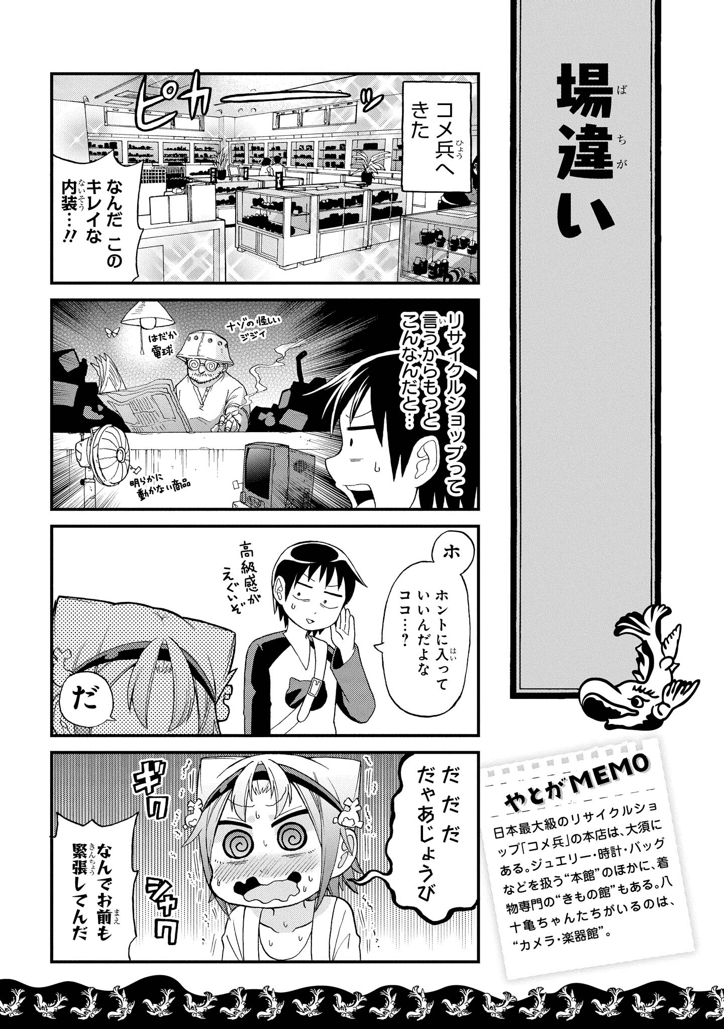 八十亀ちゃんかんさつにっき 第9話 - Page 11