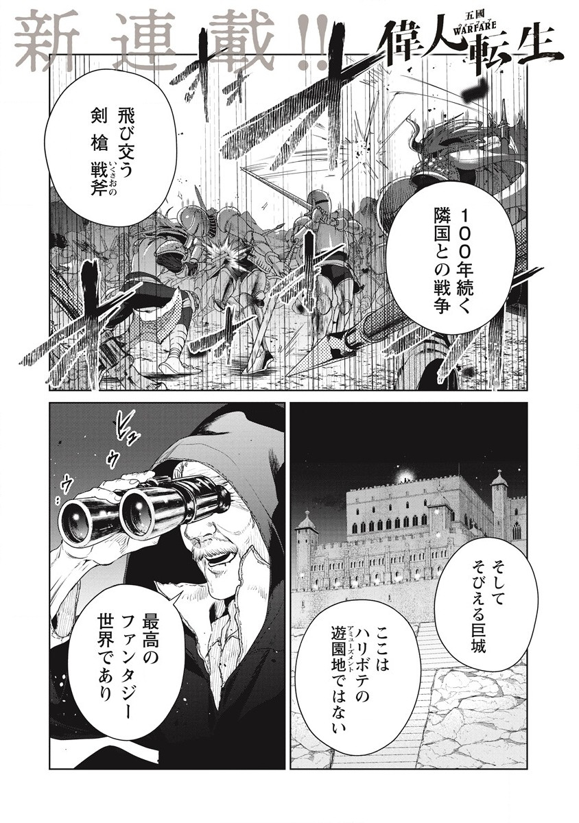 偉人転生 五國WARFARE 第1話 - Page 1