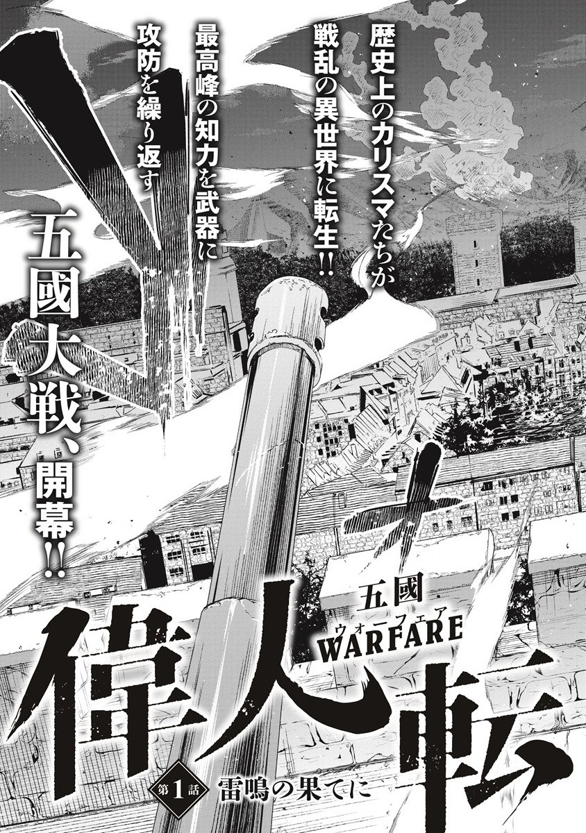 偉人転生 五國WARFARE 第1話 - Page 3