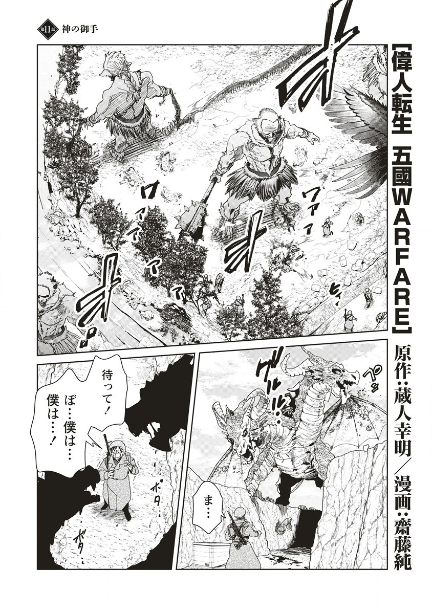 偉人転生 五國WARFARE 第11.1話 - Page 1