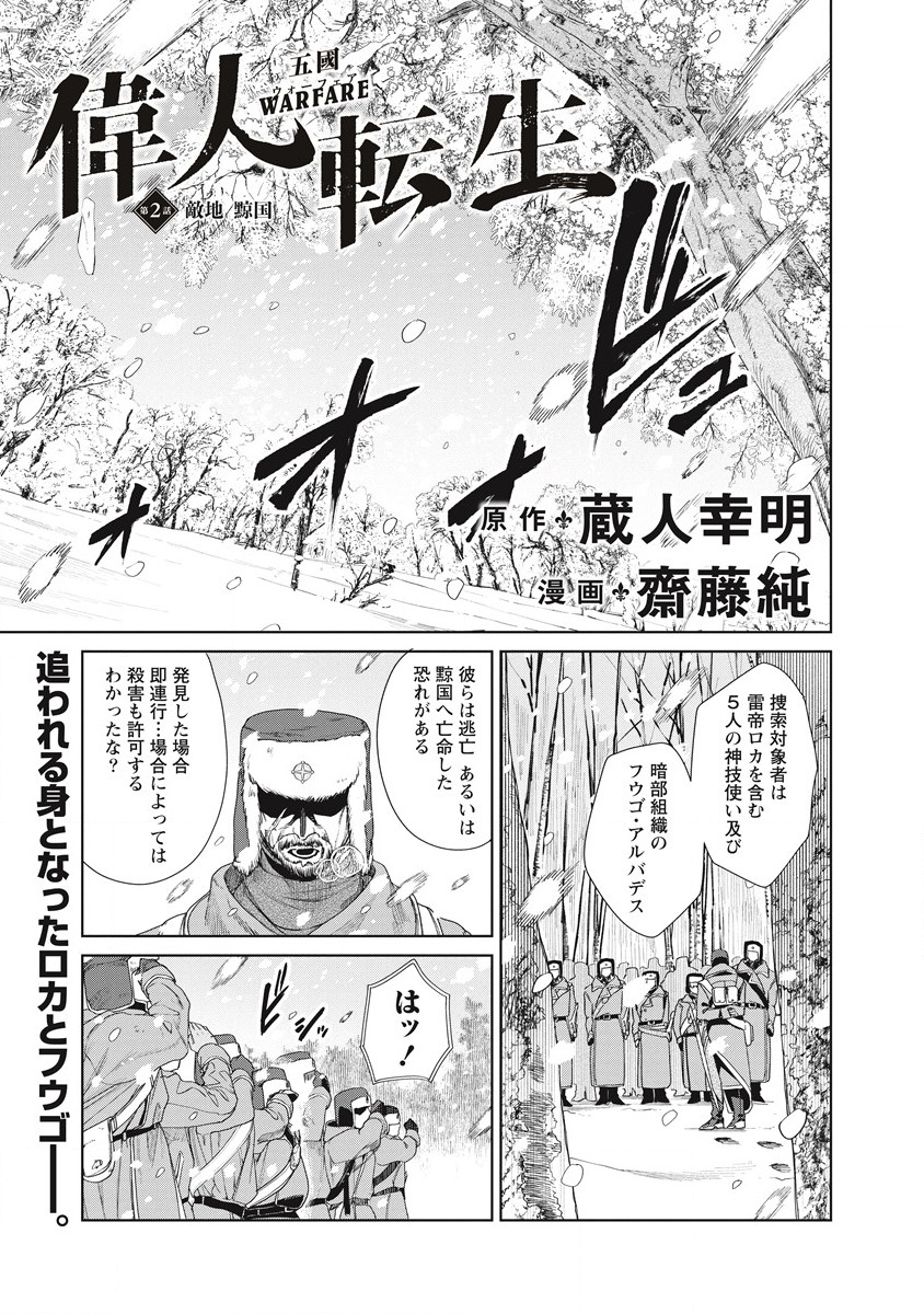 偉人転生 五國WARFARE 第2話 - Page 1