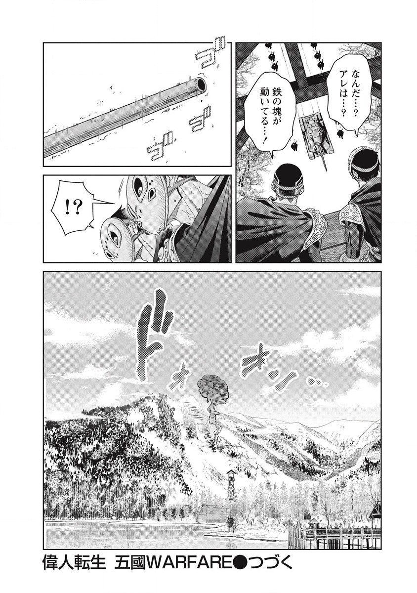 偉人転生 五國WARFARE 第3話 - Page 38