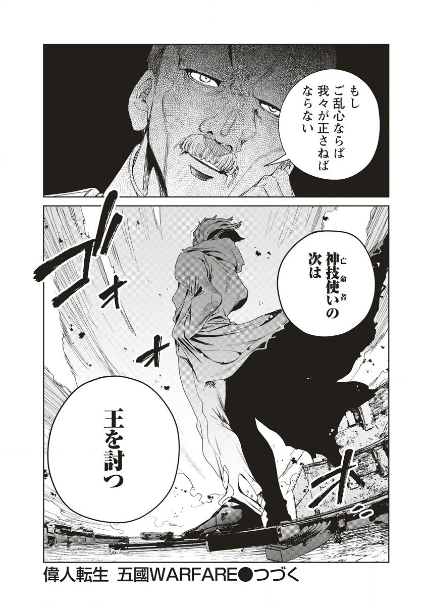 偉人転生 五國WARFARE 第6話 - Page 38